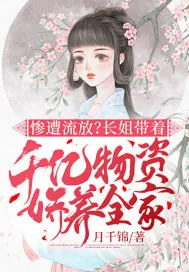 《惨遭流放?长姐带着千亿物资娇养全家》小说封面