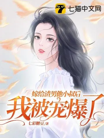 《嫁给渣男他小叔后,我被宠爆了》小说封面