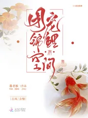 《团宠锦鲤有空间》小说封面