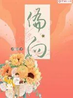 《偏向》小说封面