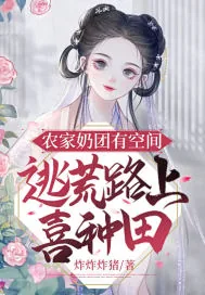 《农家奶团有空间,逃荒路上喜种田》小说封面