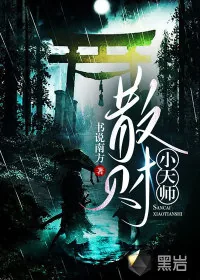 《散财小天师》小说封面