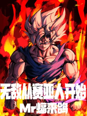 《无敌从赛亚人开始》小说封面