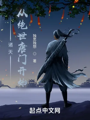 《诸天从绝世唐门开始》小说封面