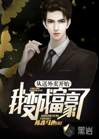 《从送外卖开始，我变成富豪了》小说封面