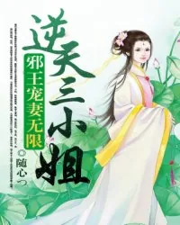 《邪王宠妻无限：逆天三小姐》小说封面