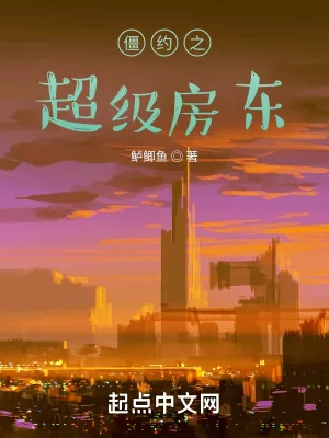 《僵约之超级房东》小说封面