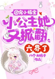 《团宠小福宝:小公主她又掀翻六界了!》小说封面