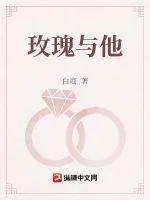 《玫瑰与他》小说封面