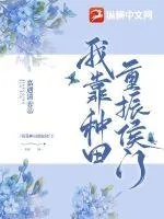 《我靠种田重振侯门》小说封面