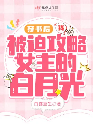 《穿书后我被迫攻略女主的白月光》小说封面