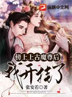 《傍上上古魔尊后我开挂了》小说封面