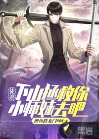 《徒弟，下山拯救你小师妹去吧》小说封面