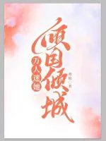 《万人迷她倾国倾城》小说封面