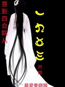 《签到四合院从一九五三开始》小说封面