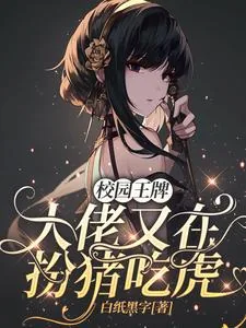 《校园王牌:大佬又在扮猪吃虎》小说封面