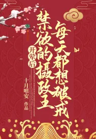 《开荤后,禁欲的摄政王每天都想破戒》小说封面