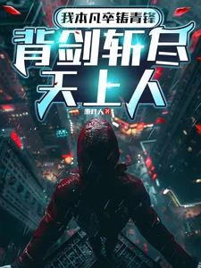《我本凡卒铸青锋，背剑斩尽天上人》小说封面