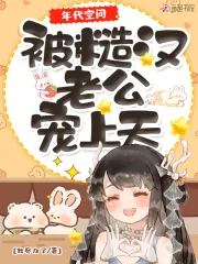 《年代空间：被糙汉老公宠上天》小说封面