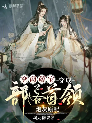 《空间萌宝：穿成部落首领炮灰原配》小说封面