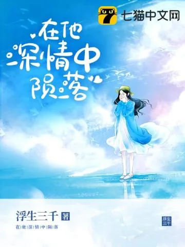 《在他深情中陨落》小说封面