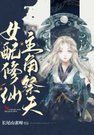 《女配修仙,主角祭天》小说封面