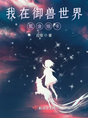 《我在御兽世界氪金抽卡》小说封面