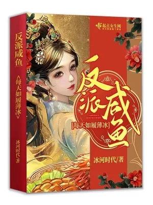 《反派咸鱼每天如履薄冰》小说封面
