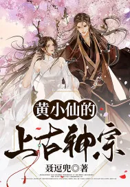 《黄小仙的上古神宗》小说封面