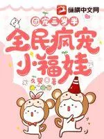 《团宠三岁半,全民疯宠小福娃》小说封面
