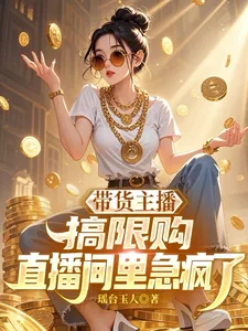 《带货主播搞限购,直播间里急疯了》小说封面