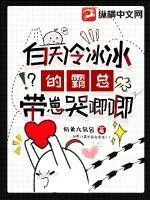 《白天冷冰冰的霸总带崽哭唧唧》小说封面
