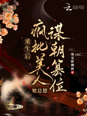 《重生后,疯批美人她总想谋朝篡位》小说封面