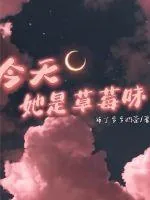 《今天她是草莓味》小说封面
