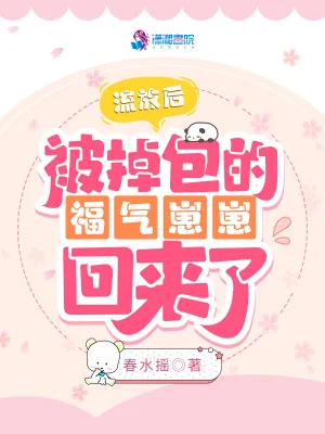 《流放后,被掉包的福气崽崽回来了》小说封面