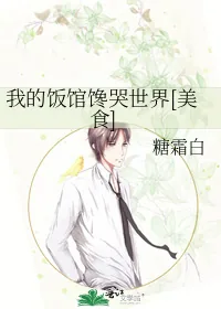 《我的饭馆馋哭世界[美食]》小说封面