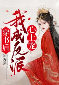 《穿书后，我成反派心上宠》小说封面