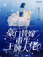 《豪门替嫁：重生王牌大佬》小说封面