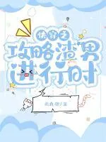 《快穿之攻略渣男进行时》小说封面