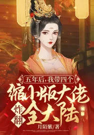 《五年后,我带四个缩小版大佬炸翻全大陆》小说封面