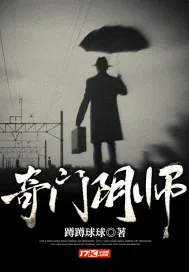 《奇门阴师》小说封面