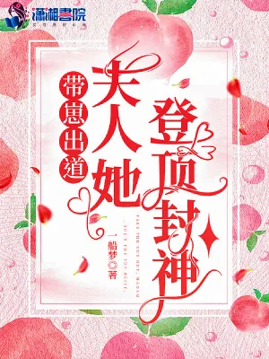 《带崽出道,夫人她登顶封神》小说封面