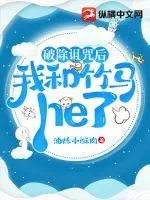 《破除诅咒后我和竹马he了》小说封面