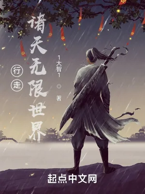 《行走诸天无限世界》小说封面