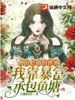 《物价贬值的世界，我靠暴富承包鱼塘》小说封面