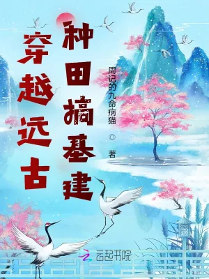 《穿越远古种田搞基建》小说封面