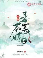 《空间毒医不好惹》小说封面