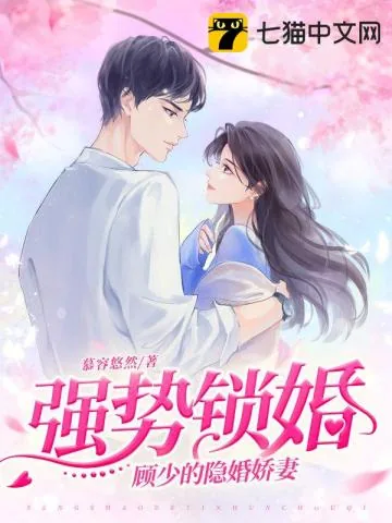 《强势锁婚，顾少的隐婚娇妻》小说封面