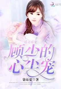 《娇妻难宠：顾少的心尖宠》小说封面