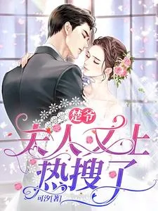 《楚爷，夫人又上热搜了》小说封面